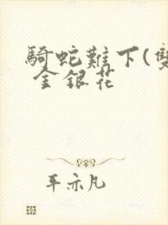 骑蛇难下(双) 金银花