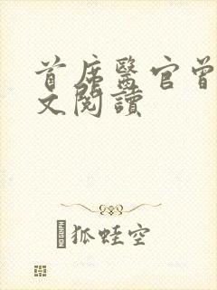 首席医官曾毅全文阅读