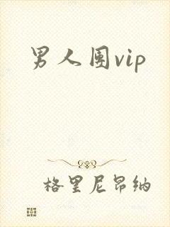 男人团vip
