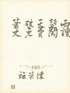 萧破天楚雨馨全文免费阅读