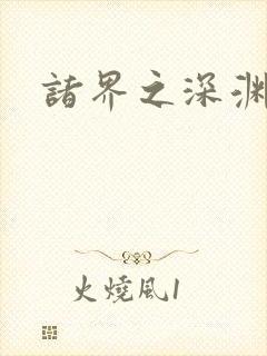 诸界之深渊恶魔