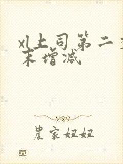 xl上司第二季末增减