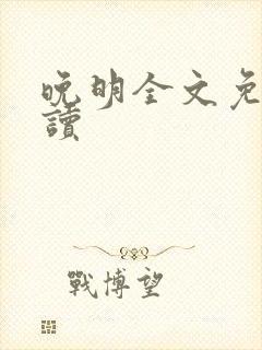 晚明全文免费阅读