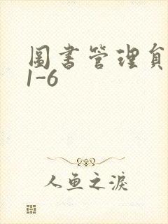 图书管理员雪叶1-6