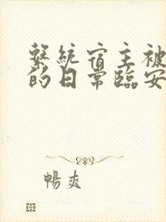 系统宿主被浇灌的日常临安免费