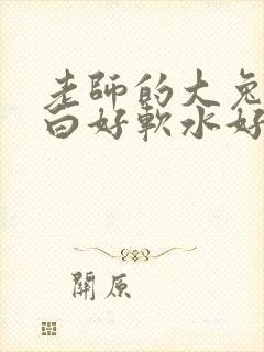 老师的大兔子好白好软水好多