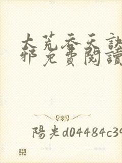 太荒吞天诀柳无邪免费阅读完整版