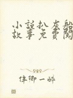 小说扒灰船上的故事免费阅读