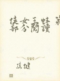 侠女玉蚌 第1部分阅读