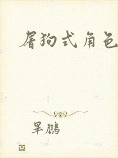 屠狗式角色扮演