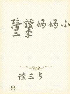 陪读妈妈小说第三季