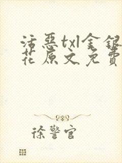 活恶txl金银花原文免费阅读