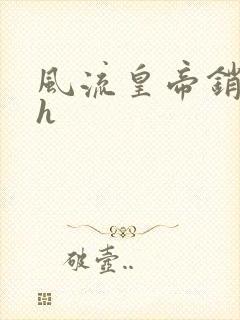 风流皇帝销魂夜h