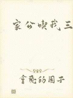 家公吃我三年奶