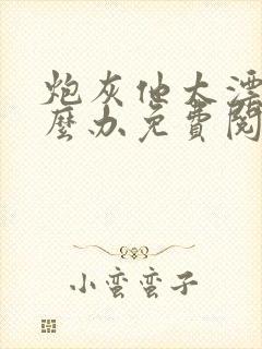 炮灰他太漂亮怎么办免费阅读