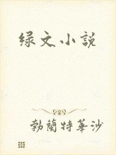 绿文小说