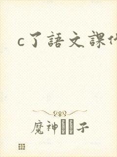 c了语文课代表