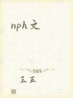 nph文