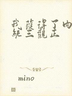 我获得了肉禽系统三观正