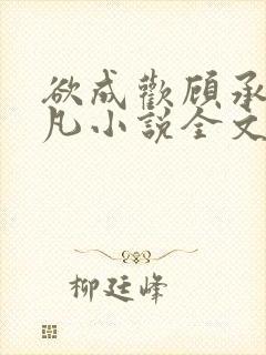 欲成欢顾承泽洛凡小说全文阅读