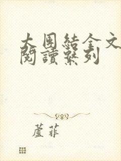 太团结全文免费阅读系列