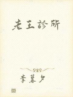 老王诊所