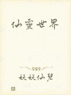 仙灵世界