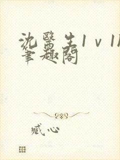 沈医生1ⅴ1h笔趣阁