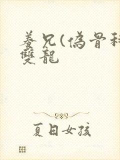 养兄(伪骨科)双龙