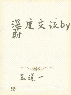 深度交流by蔚蔚