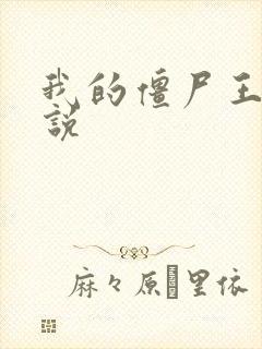 我的僵尸王爷小说