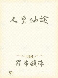 人皇仙途