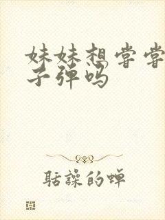 妹妹想尝尝我的子弹吗