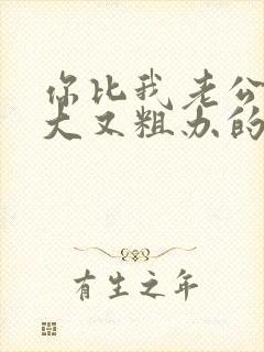 你比我老公的又大又粗办的还舒坦