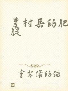 农村岳的肥白大腚