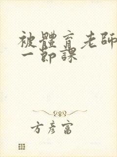 被体育老师c了一节课