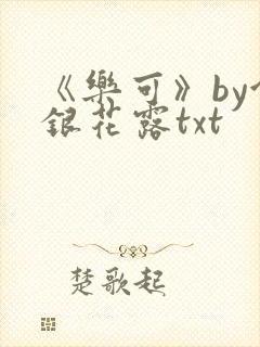 《乐可》by金银花露txt