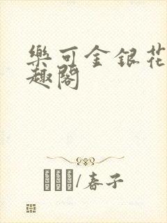 乐可金银花露笔趣阁