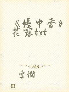 《帐中香》金银花露txt