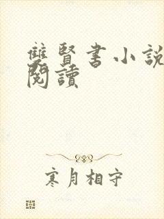 双贤书小说全文阅读