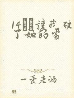 14妺妺让我破了她的处
