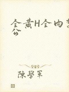 全黄H全肉禁乱公