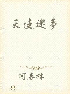 天使迷梦