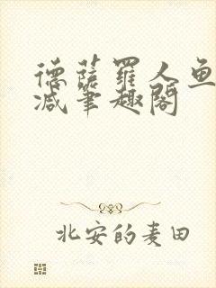 德萨罗人鱼无删减笔趣阁