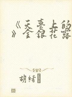 《天台上的男生》金银花露