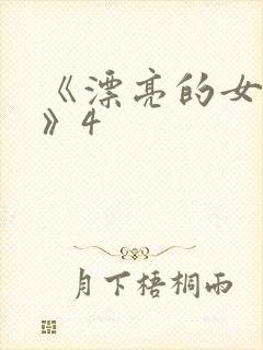 《漂亮的女邻居》4