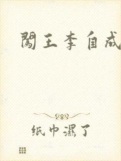 闯王李自成新传