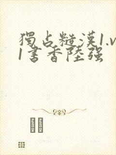 独占糙汉1.v1书香陆强