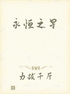 永恒之星