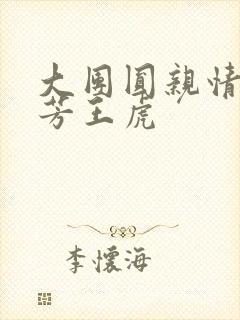 大团圆亲情会王芳王虎